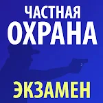 Cover Image of ดาวน์โหลด Частная охрана (экзамен) 1.4 APK