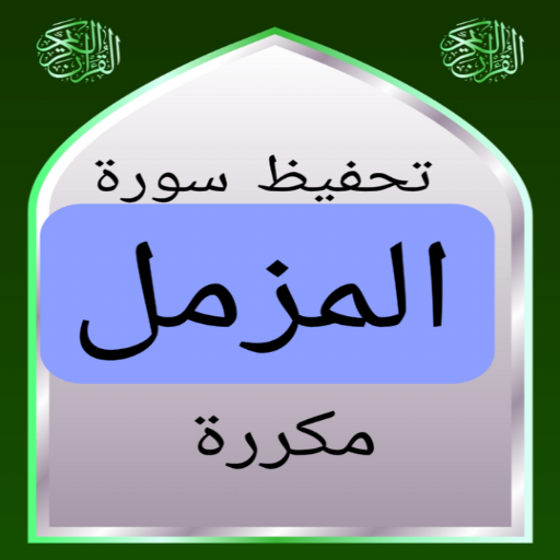 تحفيظ سورة المزمل مكررة