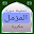 تحفيظ سورة المزمل مكررة Download on Windows
