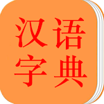 汉语字典 Apk