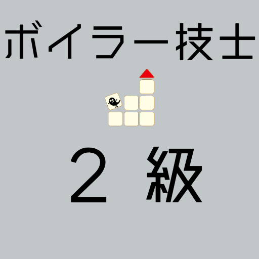 ボイラー技士2級 【一問一答 分野別問題集 解説付き】 logo