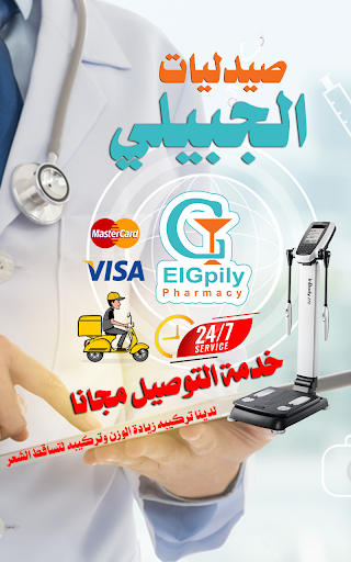 صيدليات الجبيلي Screenshot 2 - AppWisp.com