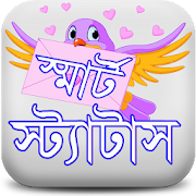 সকল ধরনের স্ট্যাটাস ২০২০ ~ bangla all stutus app