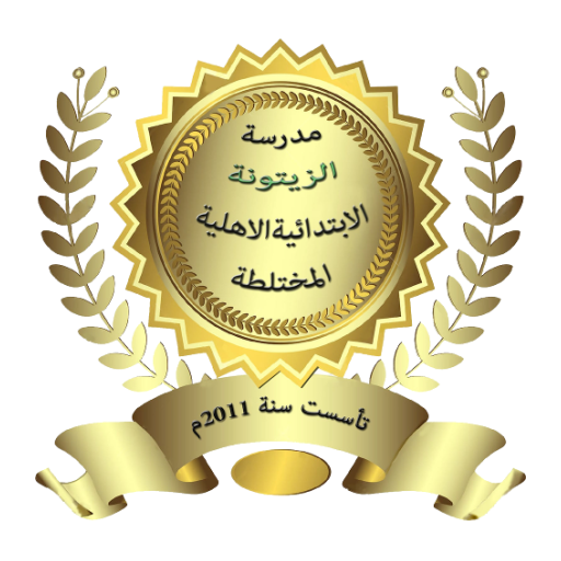 مدرسة الزيتونة الابتدائية