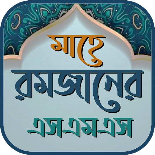 রমজানের শুভেচ্ছা স্ট্যাটাস  Icon