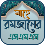 Cover Image of डाउनलोड রমজানের SMS ও স্ট্যাটাস  APK