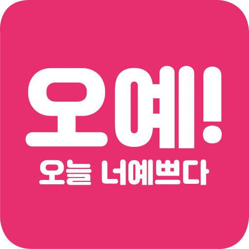 오예 - Google Play 앱