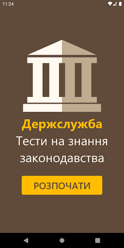 Android application Державна Служба Тести screenshort