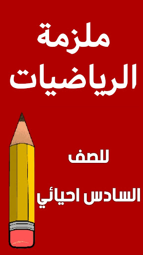 Android application ملزمة رياضيات السادس احيائي screenshort