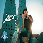 Cover Image of Download اغنية يا سمرا-مصطفى شوقي 2 APK