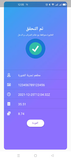القارئ الدقيق لQR الفاتورة Screen 2