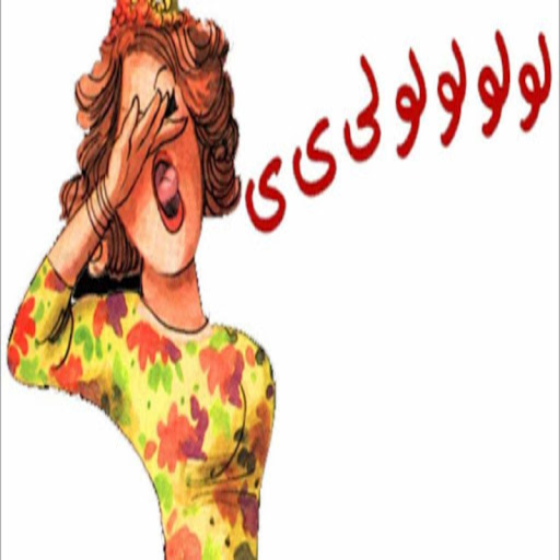 Zaghrouta زغروتة  - بدون نت