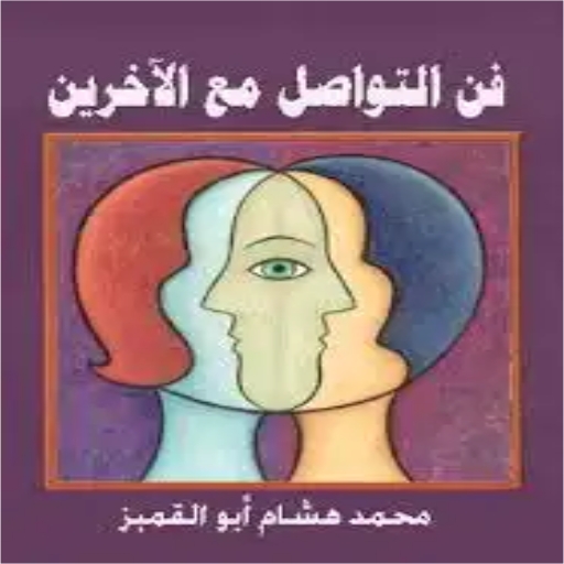 كتاب فن التواصل مع الآخرين logo