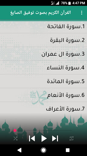 القرآن كامل بصوت توفيق الصايغ