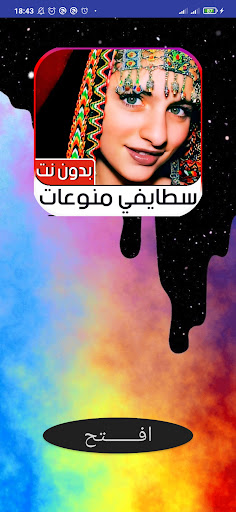 Android application اغاني سطايفي 2023 بدون نت screenshort