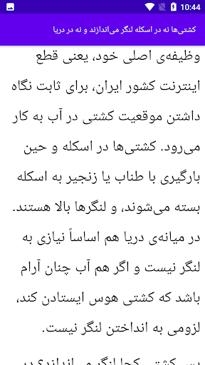 آموزش کشتی رانی Screen 2
