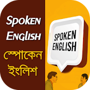 spoken english~স্পোকেন ইংলিশ spoken english app  Icon