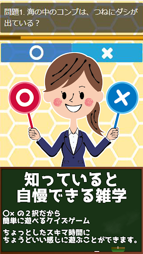 〇×雑学 豆知識アプリ/簡単２択のクイズゲーム Screen 2