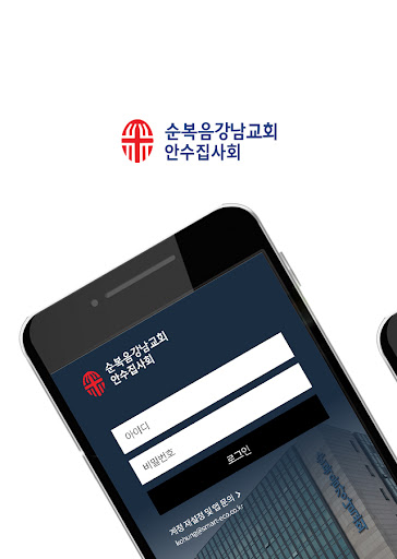 Android application 순복음강남교회 안수집사회 screenshort