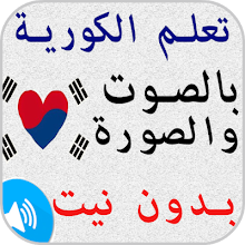 تعلم اللغة الكورية بالصوت والصورة بدون انترنت Apps On Google Play