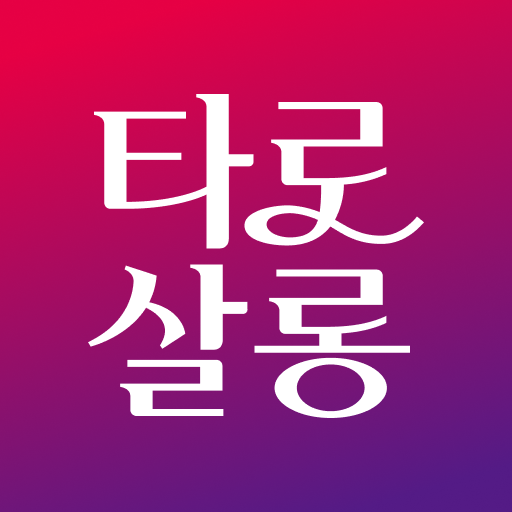 타로살롱 - AppWisp.com