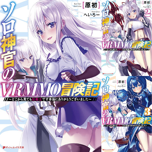 ソロ神官のvrmmo冒険記 どこから見ても狂戦士です本当にありがとうございました ライトノベル Books On Google Play
