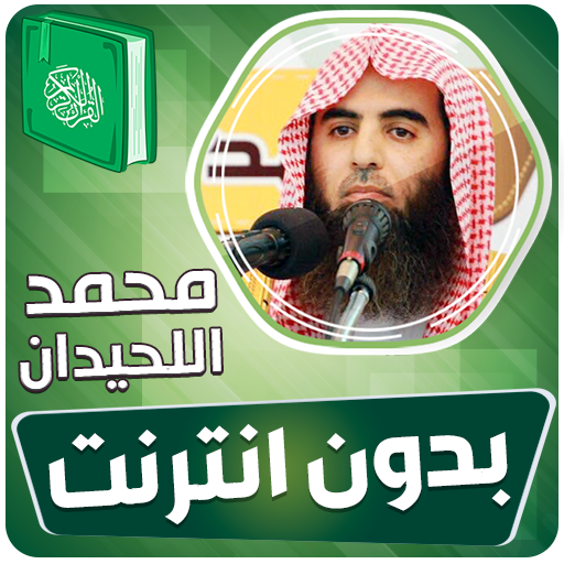 محمد اللحيدان القران بدون نت‎ - AppWisp.com