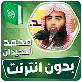 محمد اللحيدان القران بدون نت‎ icon