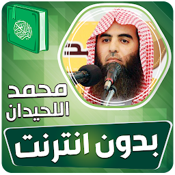 Icon image محمد اللحيدان القران بدون نت‎