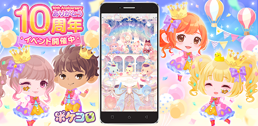 ポケコロ かわいいアバターをお洒落に着せ替えよう ともだちと楽しむかわいいアバター着せ替えゲーム Apps On Google Play