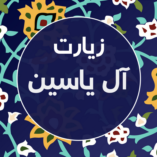 زیارت ال یاسین صوتی فرهمند logo