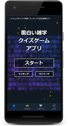 Android application 面白い雑学クイズゲームアプリ screenshort