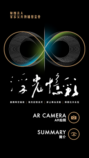 浮光憶彩AR Screen 2