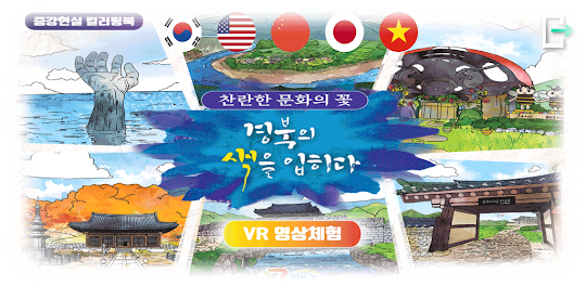 경북 VR 역사관광체험