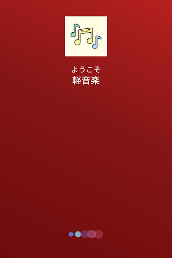 Android application 軽音楽 screenshort