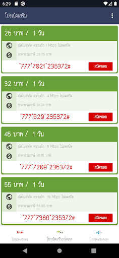 โปรเน็ตเสริม Screen 3