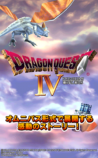 ドラゴンクエストiv 導かれし者たち Google Play のアプリ