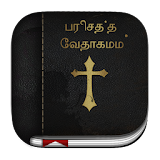 Tamil Bible (வேதாகமம்) icon