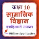 Class 10 Social Hindi Medium