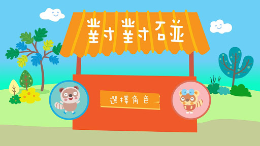 Android application 樂語路對對碰 screenshort
