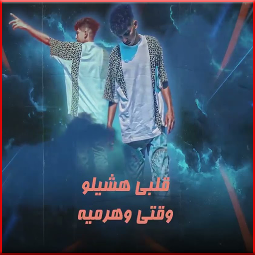 أغنية فين الحب -  حريقه