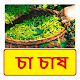 চা চাষ ~ Tea Cultivation Laai af op Windows