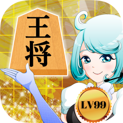 詰将棋LV99～どんどん強くなる完全無料の将棋ゲーム! Unduh di Windows