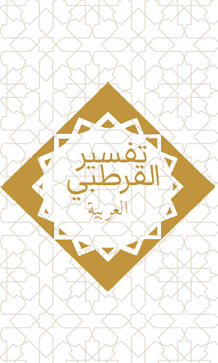 Android application Qurtubi Arabic تفسير القرطبي screenshort