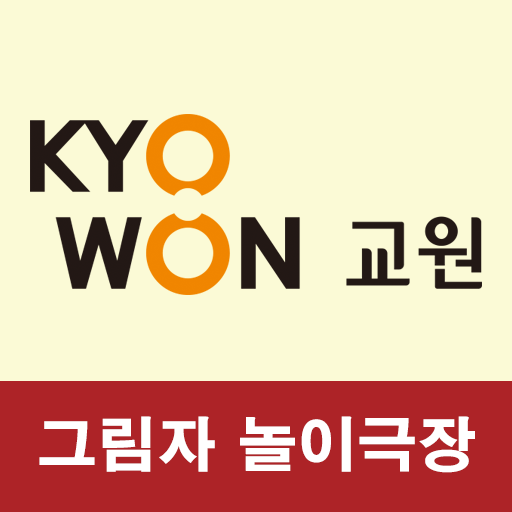 교원그림자극장 logo