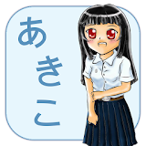 ภาษาญี่ปุ่น อะกิโกะ icon