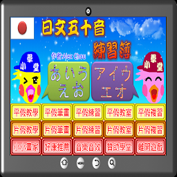 Icon image 五十音練習簿