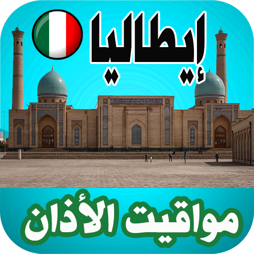 أذان إيطاليا - مواقيت الصلاة logo