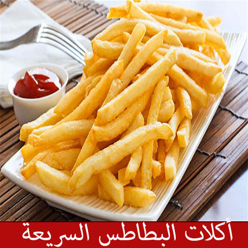 أكلات البطاطس السريعة