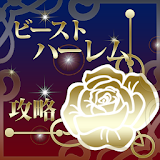 ビーストハーレム 恋愛ゲーム 攻略 icon